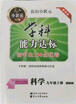 花山文藝出版社2021學科能力達標初中生100全優(yōu)卷九年級科學上冊華師大版參考答案