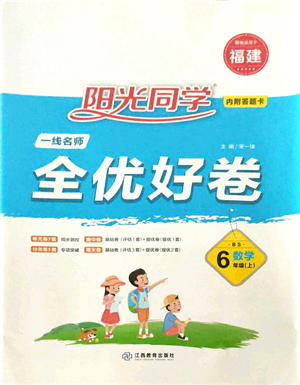 江西教育出版社2021陽光同學一線名師全優(yōu)好卷六年級數(shù)學上冊BS北師版福建專版答案