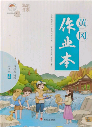 武漢大學出版社2021黃岡作業(yè)本八年級道德與法治上冊人教版參考答案