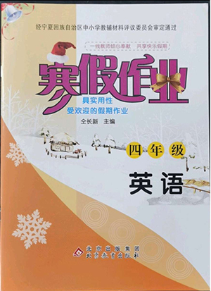 北京教育出版社2022年寒假作業(yè)四年級英語參考答案