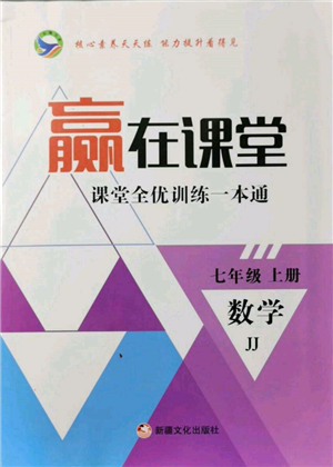 新疆文化出版社2021贏在課堂課堂全優(yōu)訓(xùn)練一本通七年級(jí)數(shù)學(xué)上冊(cè)冀教版參考答案