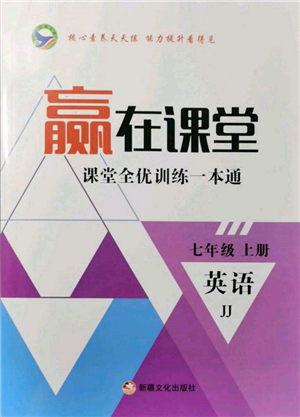 新疆文化出版社2021贏在課堂課堂全優(yōu)訓(xùn)練一本通七年級(jí)英語(yǔ)上冊(cè)冀教版參考答案