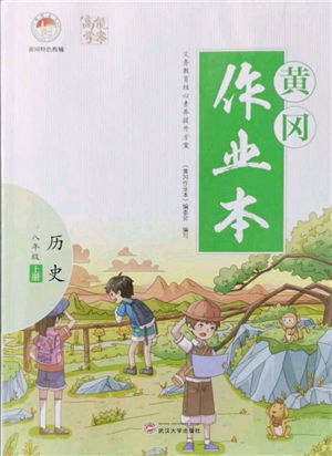 武漢大學(xué)出版社2021黃岡作業(yè)本八年級(jí)歷史上冊(cè)人教版參考答案