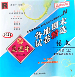 黑龍江教育出版社2021孟建平各地期末試卷精選六年級語文上冊R人教版答案