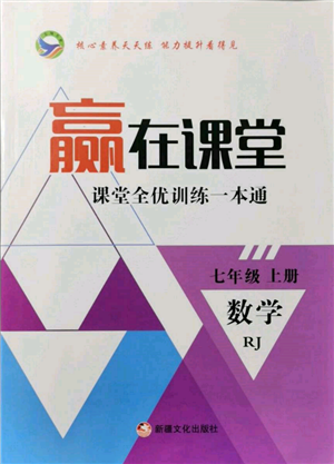 新疆文化出版社2021贏在課堂課堂全優(yōu)訓練一本通七年級數(shù)學上冊人教版參考答案