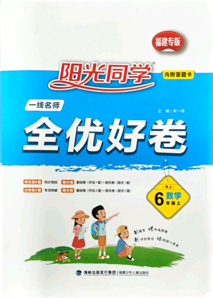 福建少年兒童出版社2021陽光同學(xué)一線名師全優(yōu)好卷六年級數(shù)學(xué)上冊RJ人教版福建專版答案