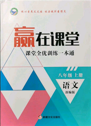 新疆文化出版社2021贏在課堂課堂全優(yōu)訓(xùn)練一本通八年級語文上冊部編版參考答案