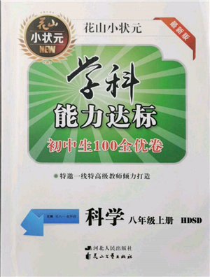 花山文藝出版社2021學(xué)科能力達(dá)標(biāo)初中生100全優(yōu)卷八年級(jí)科學(xué)上冊(cè)華師大版參考答案