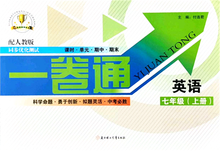 北方婦女兒童出版社2021同步優(yōu)化測(cè)試一卷通七年級(jí)英語上冊(cè)人教版答案