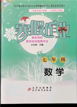 北京教育出版社2022年寒假作業(yè)七年級(jí)數(shù)學(xué)人教版參考答案