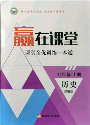 新疆文化出版社2021贏在課堂課堂全優(yōu)訓(xùn)練一本通七年級(jí)歷史上冊(cè)部編版參考答案