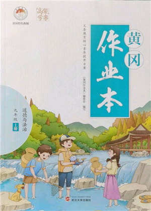 武漢大學(xué)出版社2021黃岡作業(yè)本九年級(jí)道德與法治上冊(cè)人教版參考答案