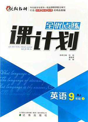 遼海出版社2021全優(yōu)點練課計劃九年級英語上冊RJ人教版答案