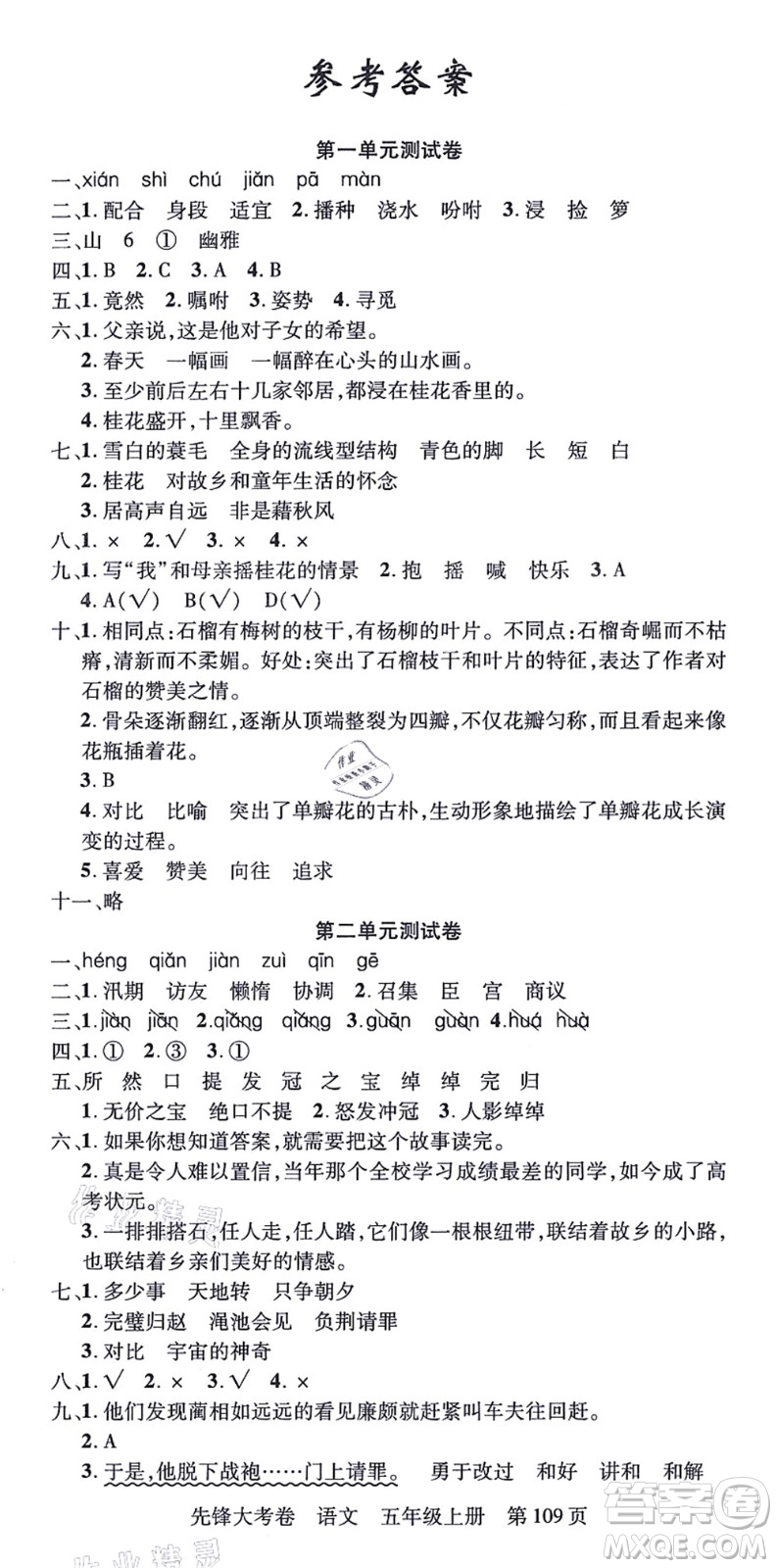 新疆科學(xué)技術(shù)出版社2021先鋒大考卷五年級語文上冊R人教版答案