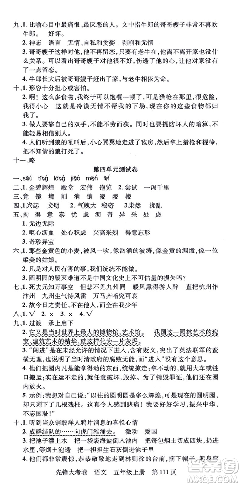 新疆科學(xué)技術(shù)出版社2021先鋒大考卷五年級語文上冊R人教版答案