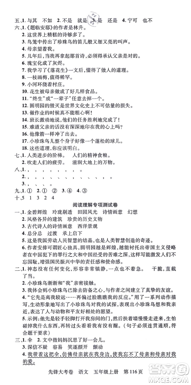 新疆科學(xué)技術(shù)出版社2021先鋒大考卷五年級語文上冊R人教版答案