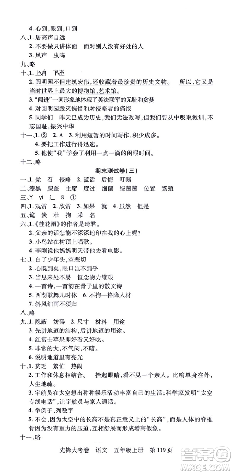 新疆科學(xué)技術(shù)出版社2021先鋒大考卷五年級語文上冊R人教版答案