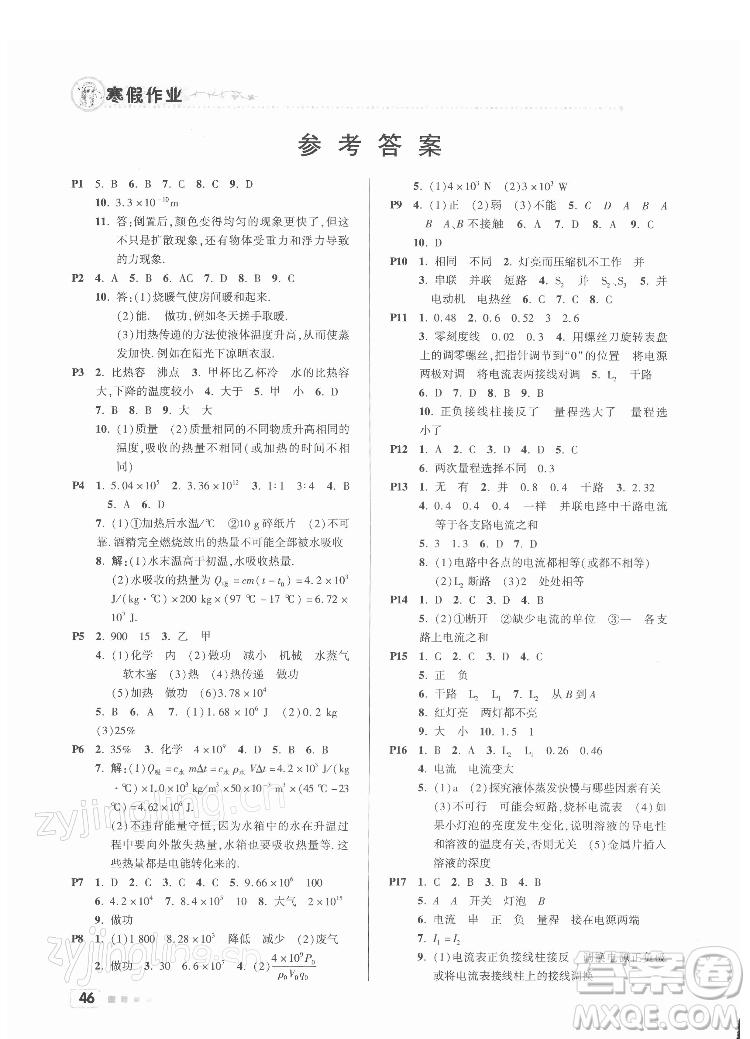 北京教育出版社2022年寒假作業(yè)九年級物理通用版參考答案