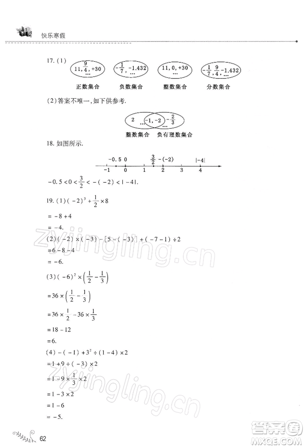 山西教育出版社2022快樂(lè)寒假七年級(jí)數(shù)學(xué)華東師大版參考答案