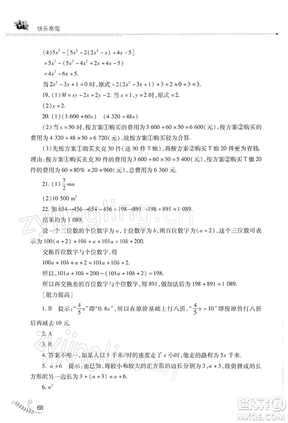 山西教育出版社2022快樂(lè)寒假七年級(jí)數(shù)學(xué)華東師大版參考答案