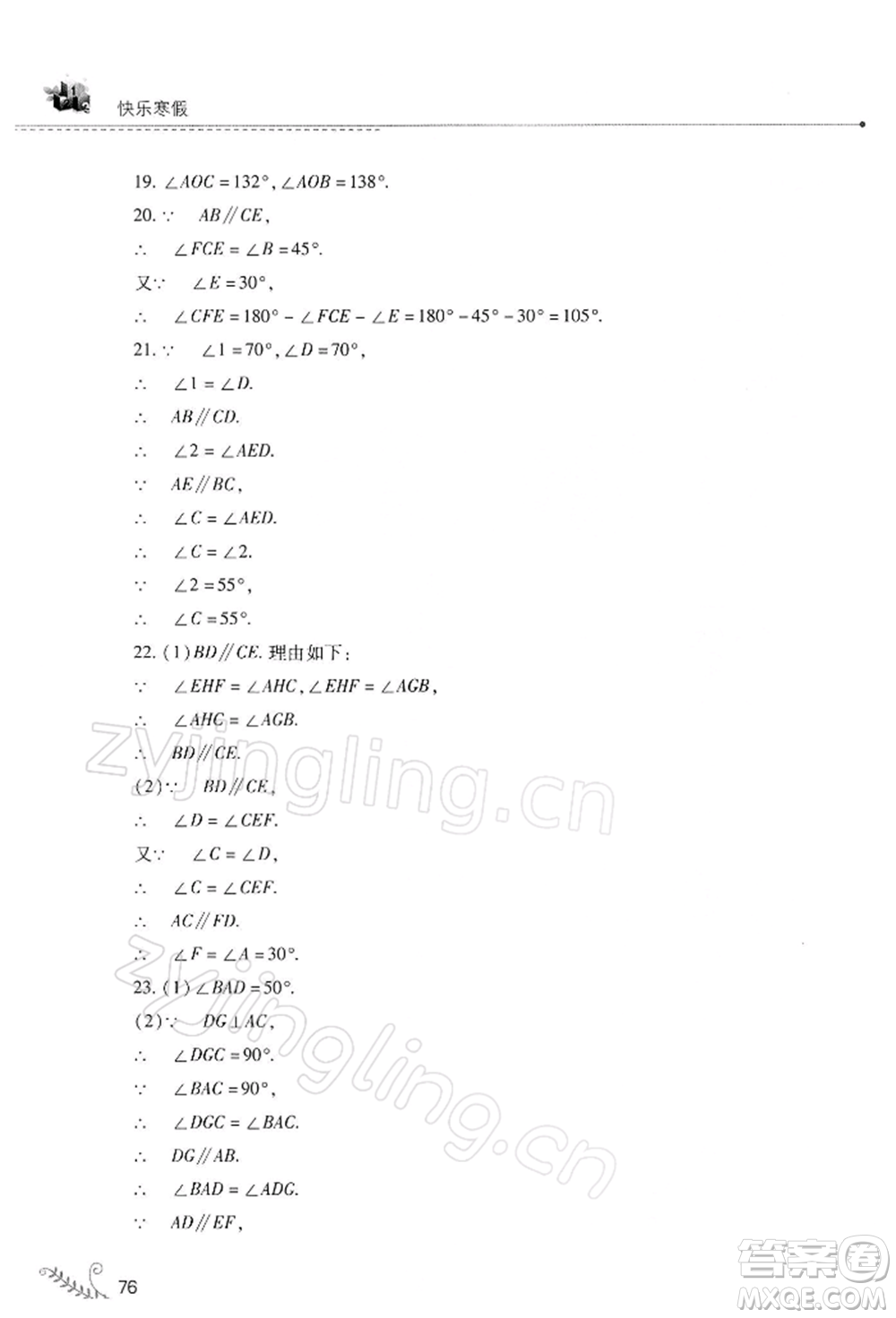 山西教育出版社2022快樂(lè)寒假七年級(jí)數(shù)學(xué)華東師大版參考答案