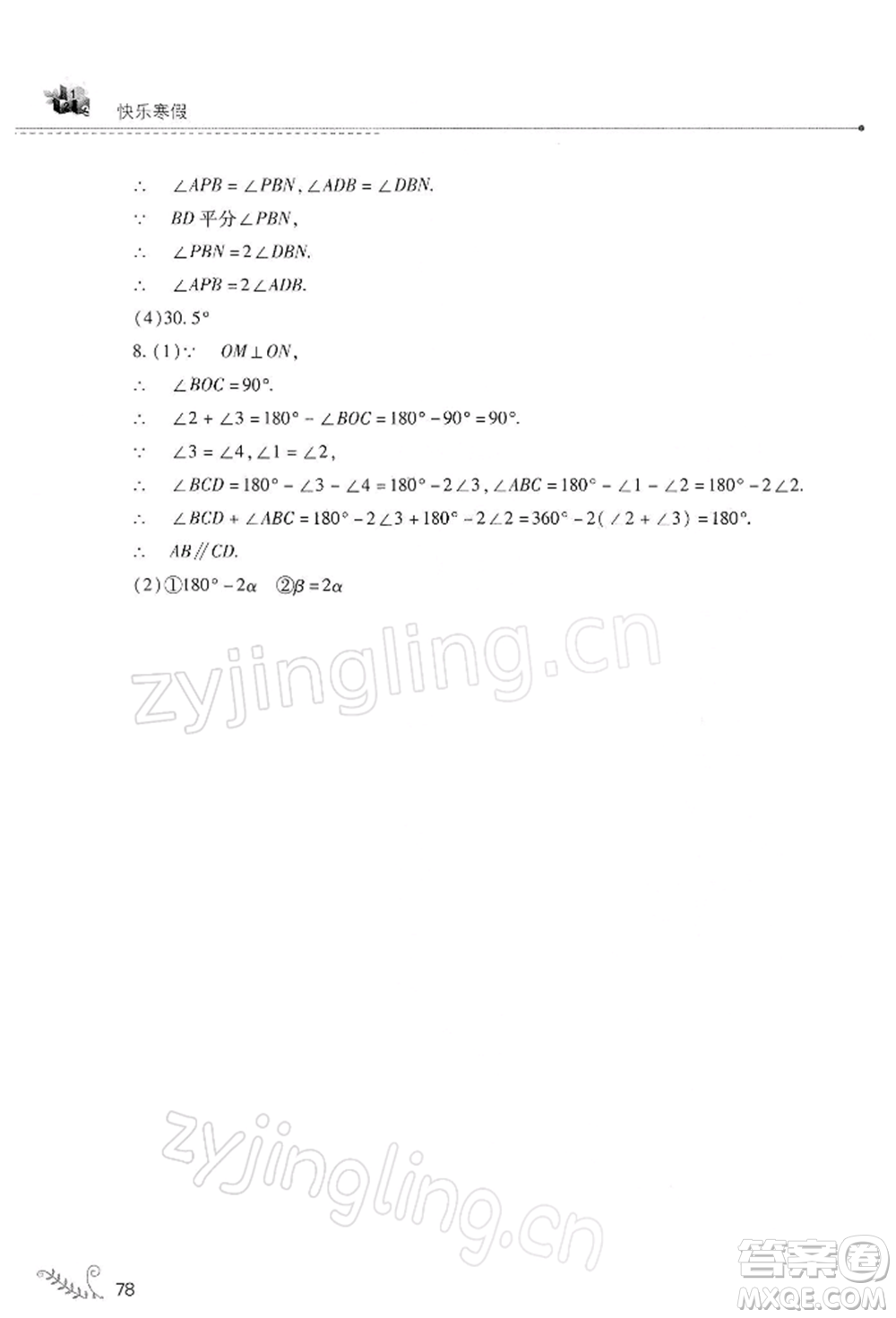 山西教育出版社2022快樂(lè)寒假七年級(jí)數(shù)學(xué)華東師大版參考答案