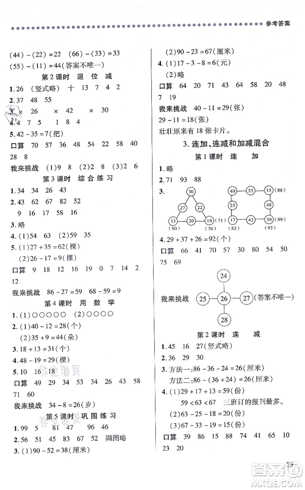 江西人民出版社2021一課一練創(chuàng)新練習(xí)二年級(jí)數(shù)學(xué)上冊(cè)人教版答案