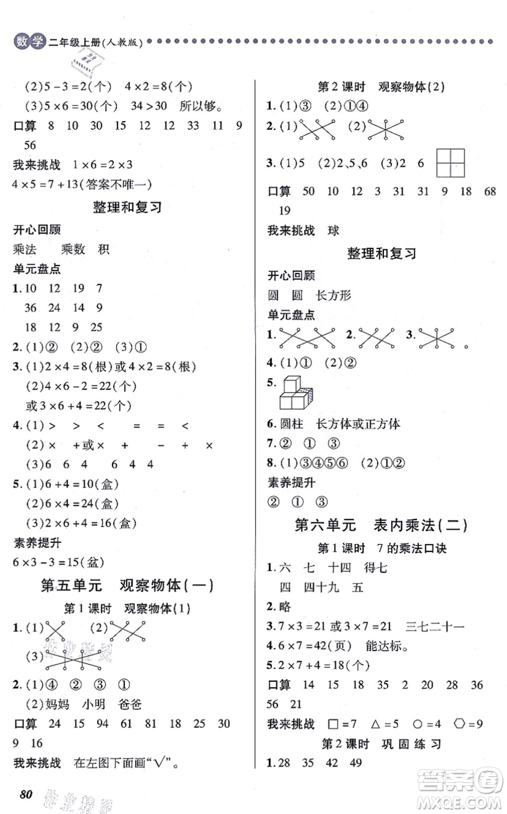 江西人民出版社2021一課一練創(chuàng)新練習(xí)二年級(jí)數(shù)學(xué)上冊(cè)人教版答案