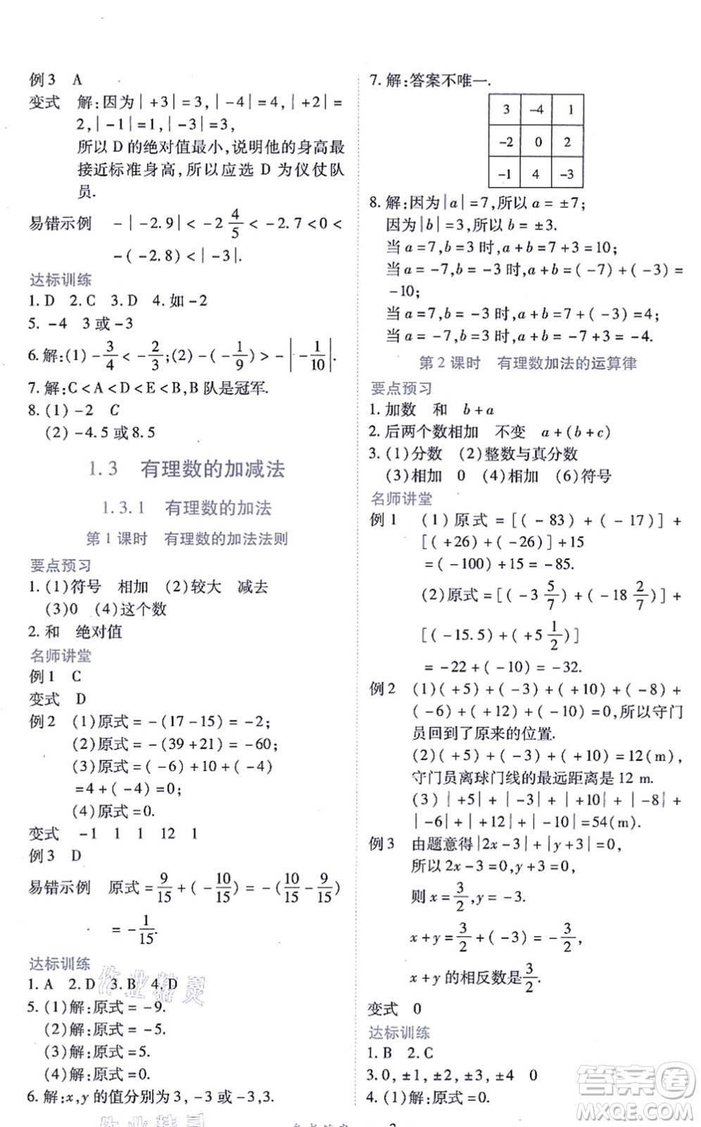 江西人民出版社2021一課一練創(chuàng)新練習(xí)七年級(jí)數(shù)學(xué)上冊(cè)人教版答案