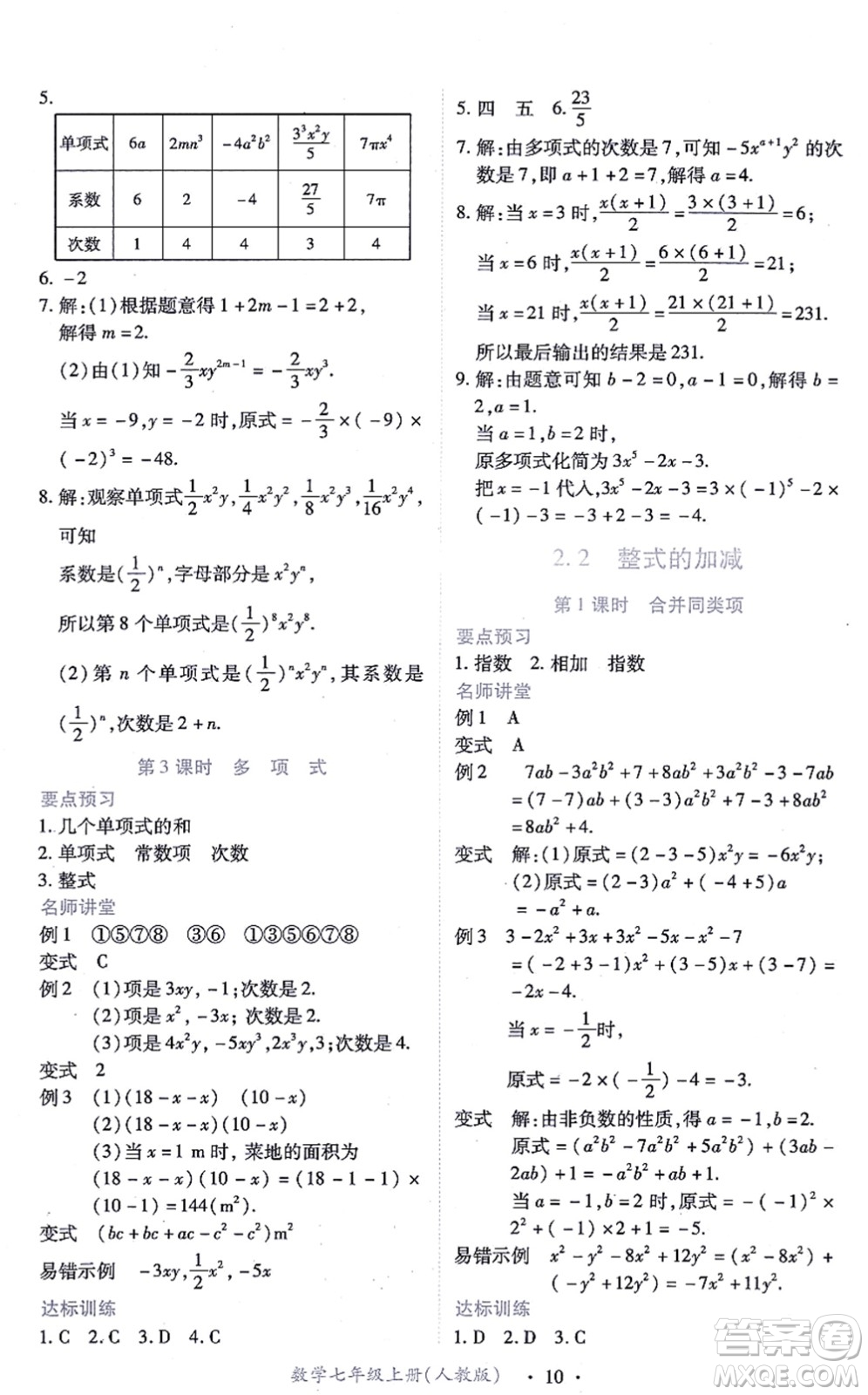 江西人民出版社2021一課一練創(chuàng)新練習(xí)七年級(jí)數(shù)學(xué)上冊(cè)人教版答案