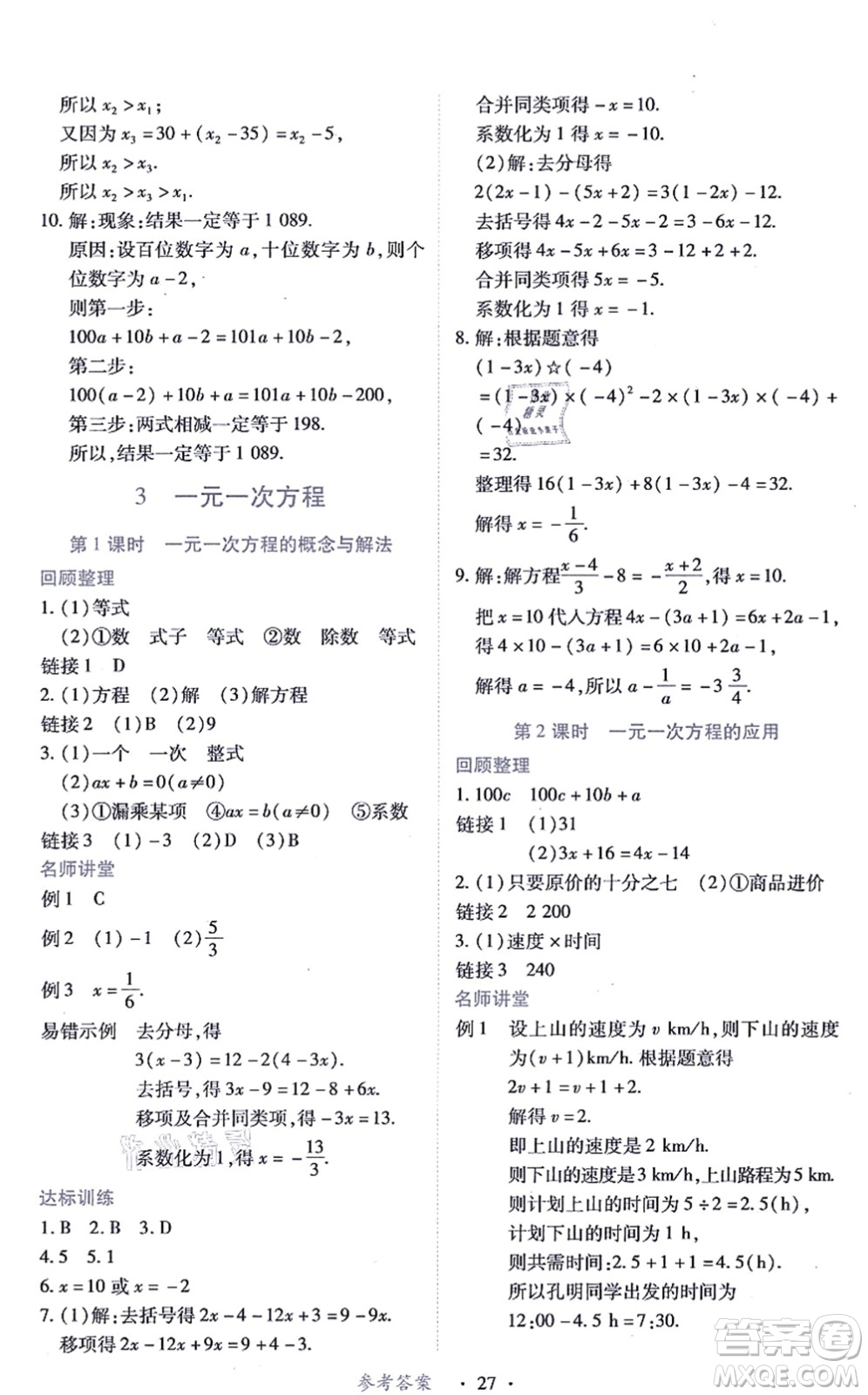 江西人民出版社2021一課一練創(chuàng)新練習(xí)七年級(jí)數(shù)學(xué)上冊(cè)人教版答案