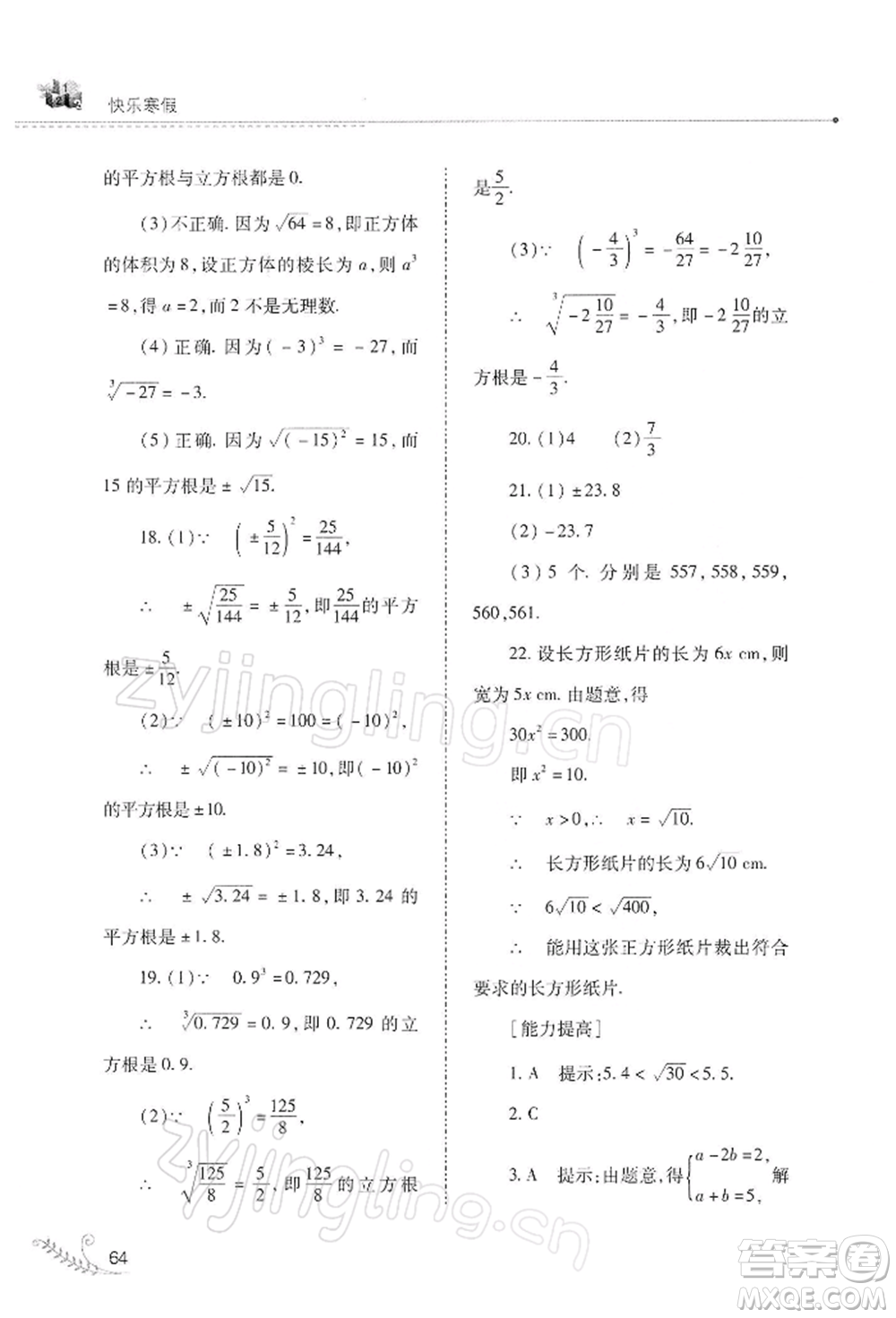 山西教育出版社2022快樂寒假八年級數(shù)學(xué)華東師大版參考答案