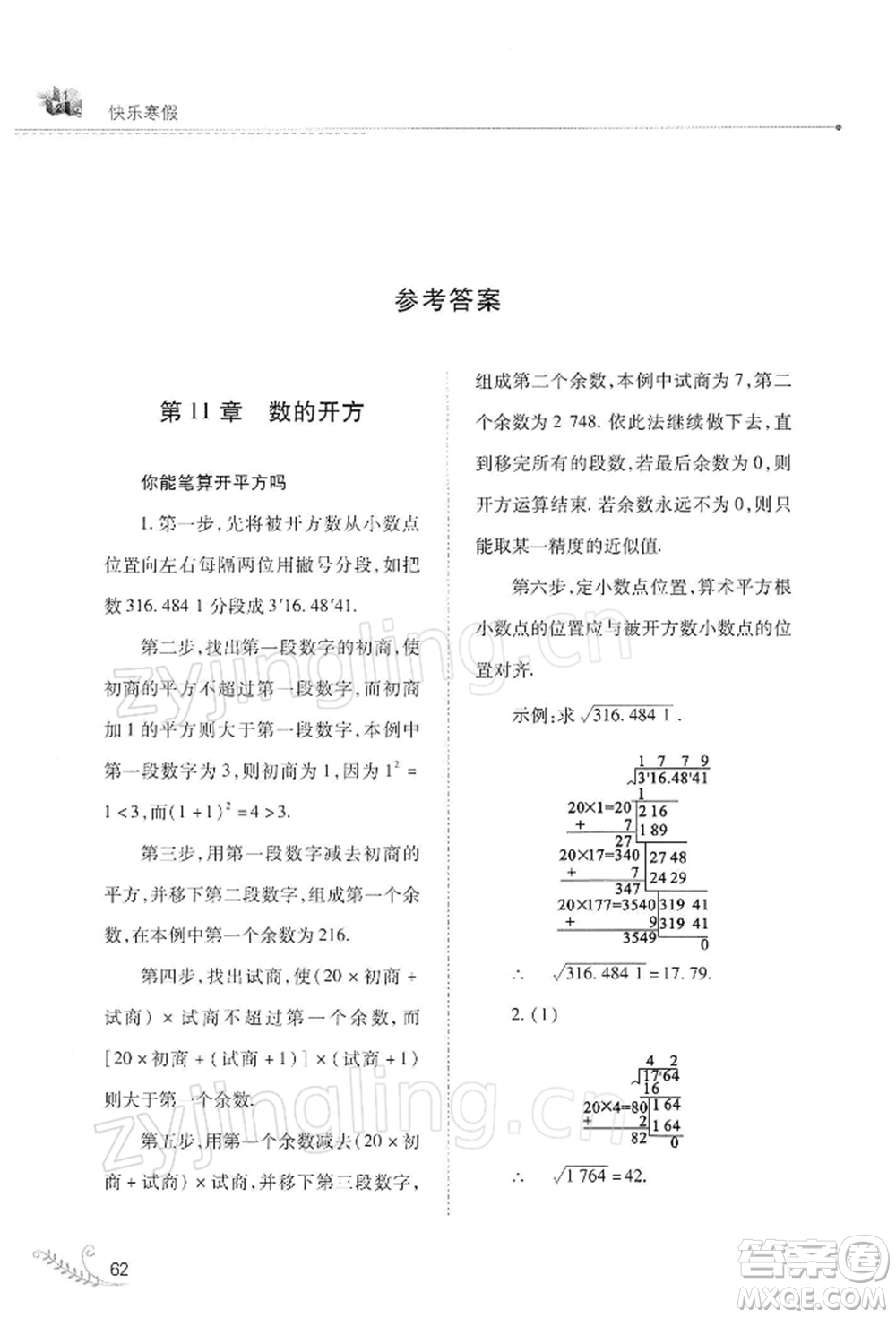 山西教育出版社2022快樂寒假八年級數(shù)學(xué)華東師大版參考答案