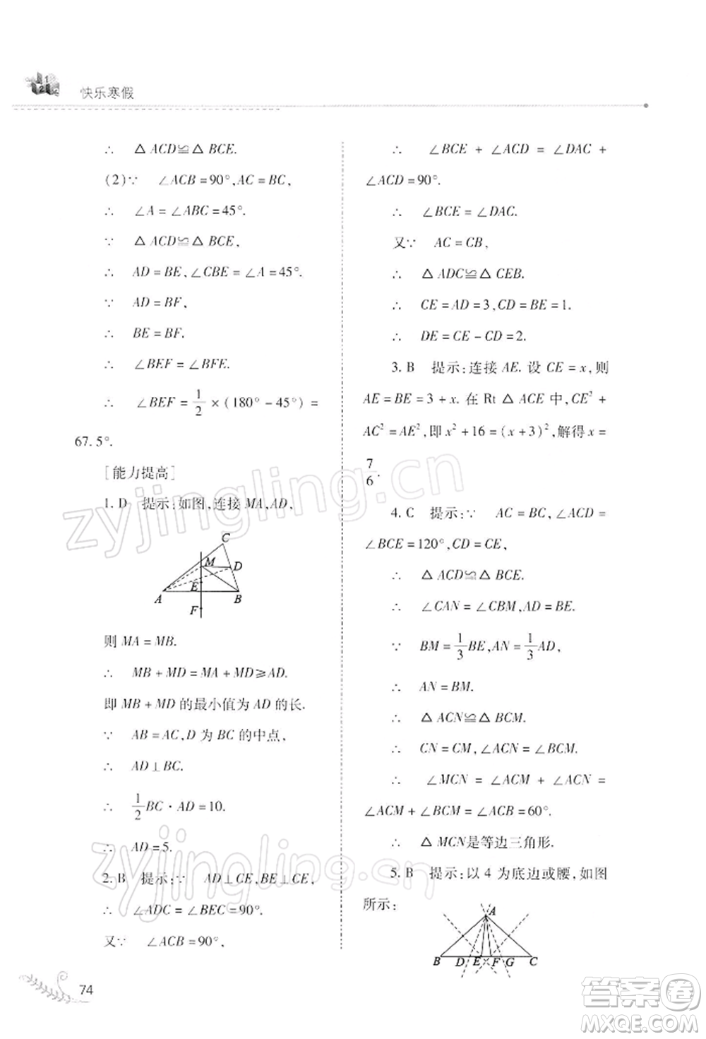 山西教育出版社2022快樂寒假八年級數(shù)學(xué)華東師大版參考答案