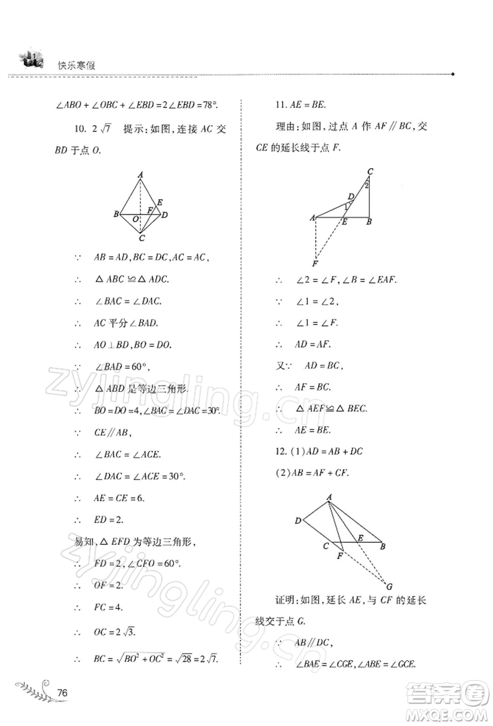 山西教育出版社2022快樂寒假八年級數(shù)學(xué)華東師大版參考答案