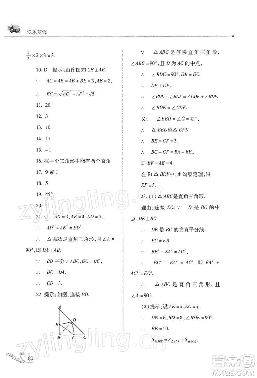 山西教育出版社2022快樂寒假八年級數(shù)學(xué)華東師大版參考答案