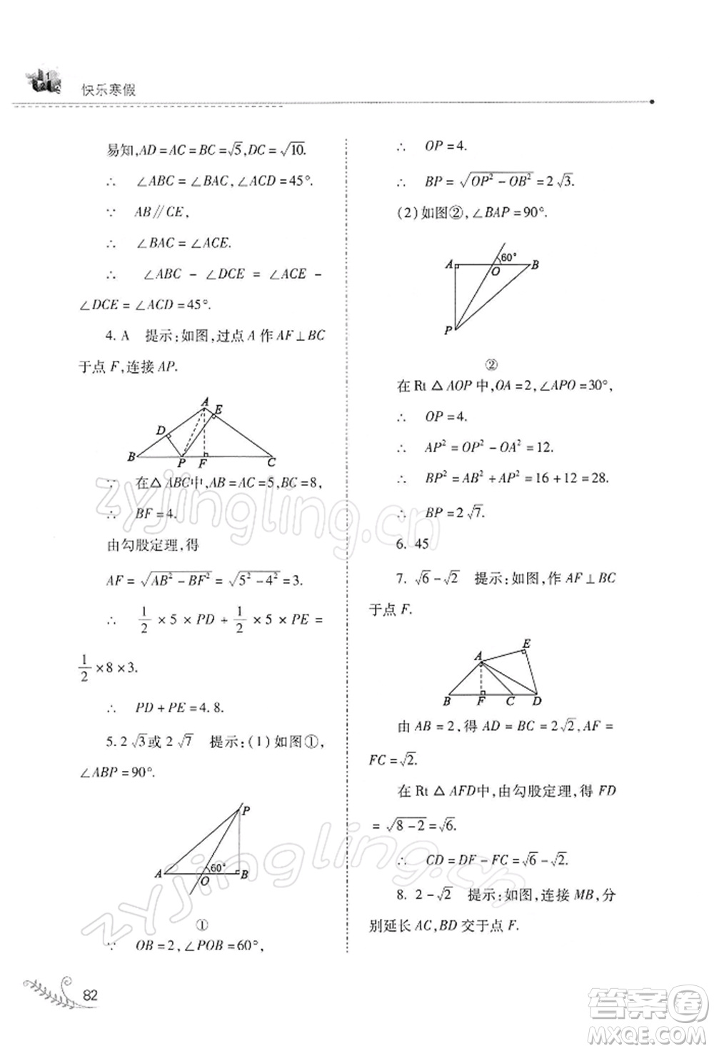 山西教育出版社2022快樂寒假八年級數(shù)學(xué)華東師大版參考答案