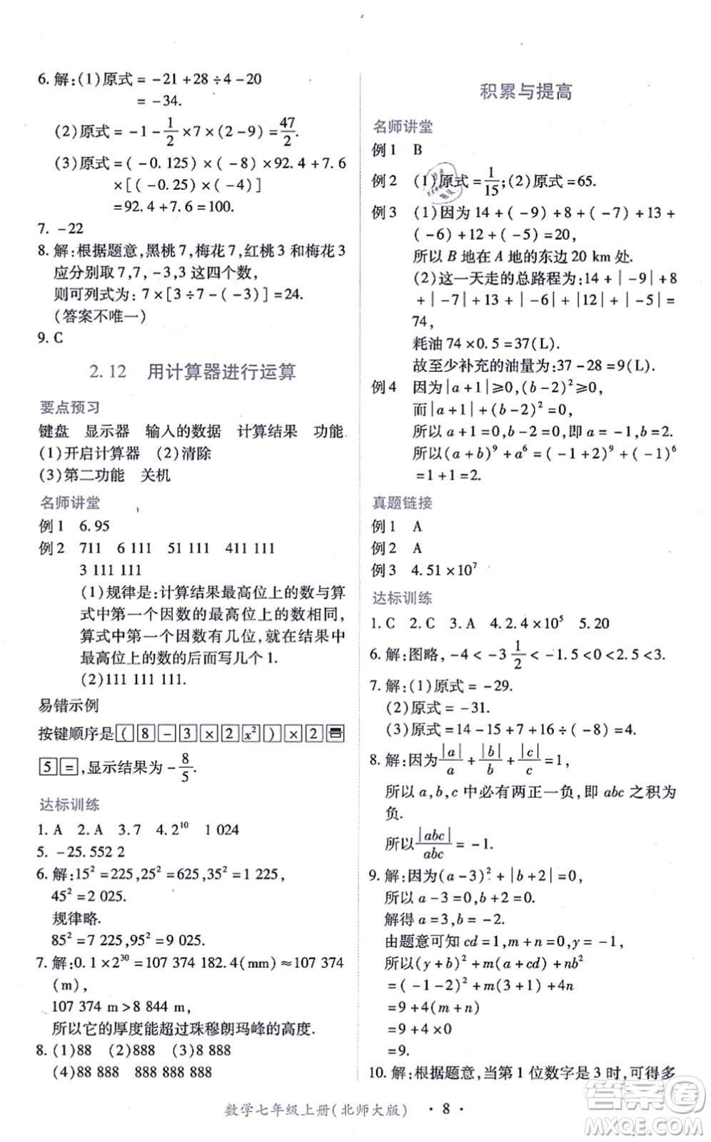 江西人民出版社2021一課一練創(chuàng)新練習(xí)七年級(jí)數(shù)學(xué)上冊(cè)北師大版答案