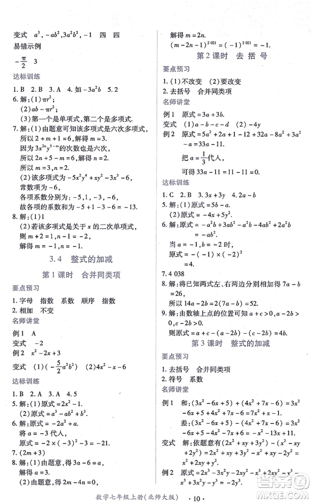 江西人民出版社2021一課一練創(chuàng)新練習(xí)七年級(jí)數(shù)學(xué)上冊(cè)北師大版答案