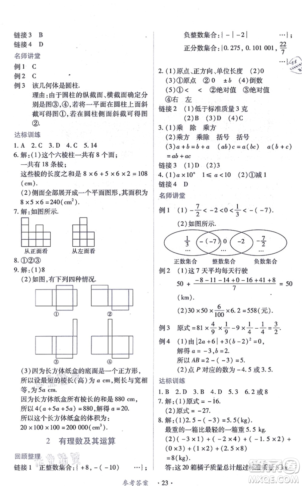 江西人民出版社2021一課一練創(chuàng)新練習(xí)七年級(jí)數(shù)學(xué)上冊(cè)北師大版答案