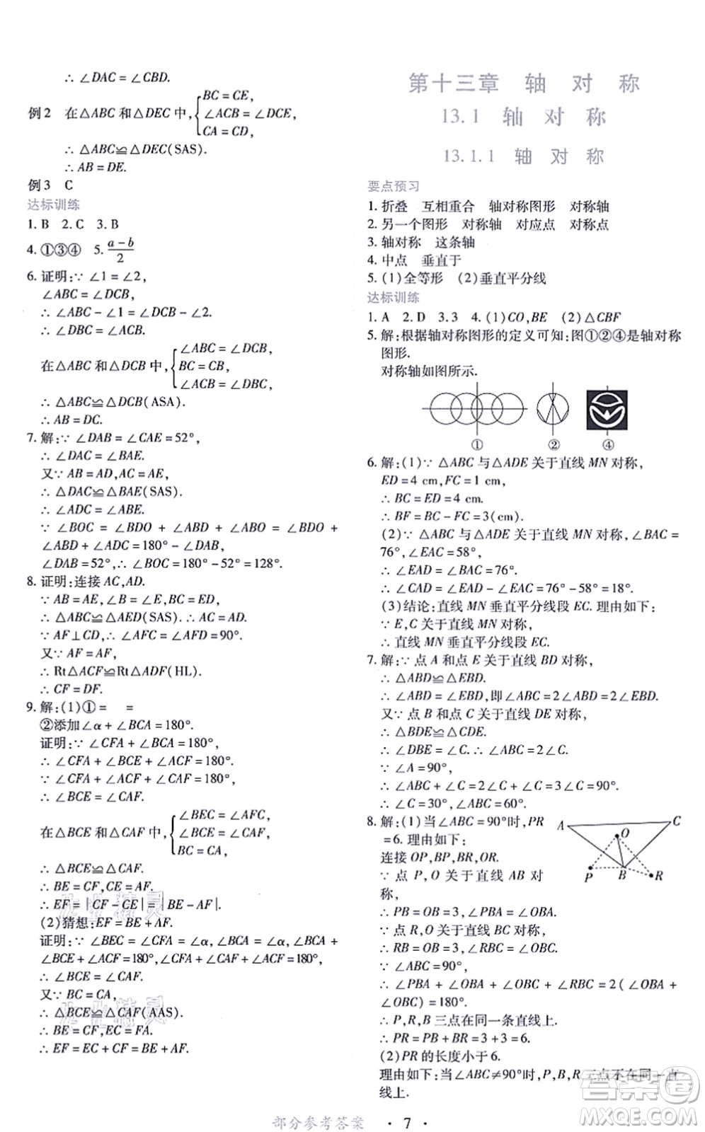 江西人民出版社2021一課一練創(chuàng)新練習(xí)八年級數(shù)學(xué)上冊人教版答案