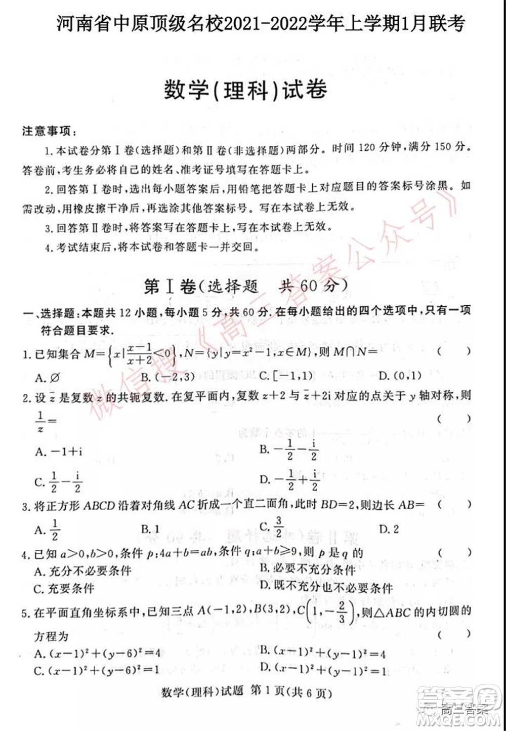 中原頂級名校2021-2022學(xué)年上學(xué)期1月聯(lián)考理科數(shù)學(xué)試題及答案