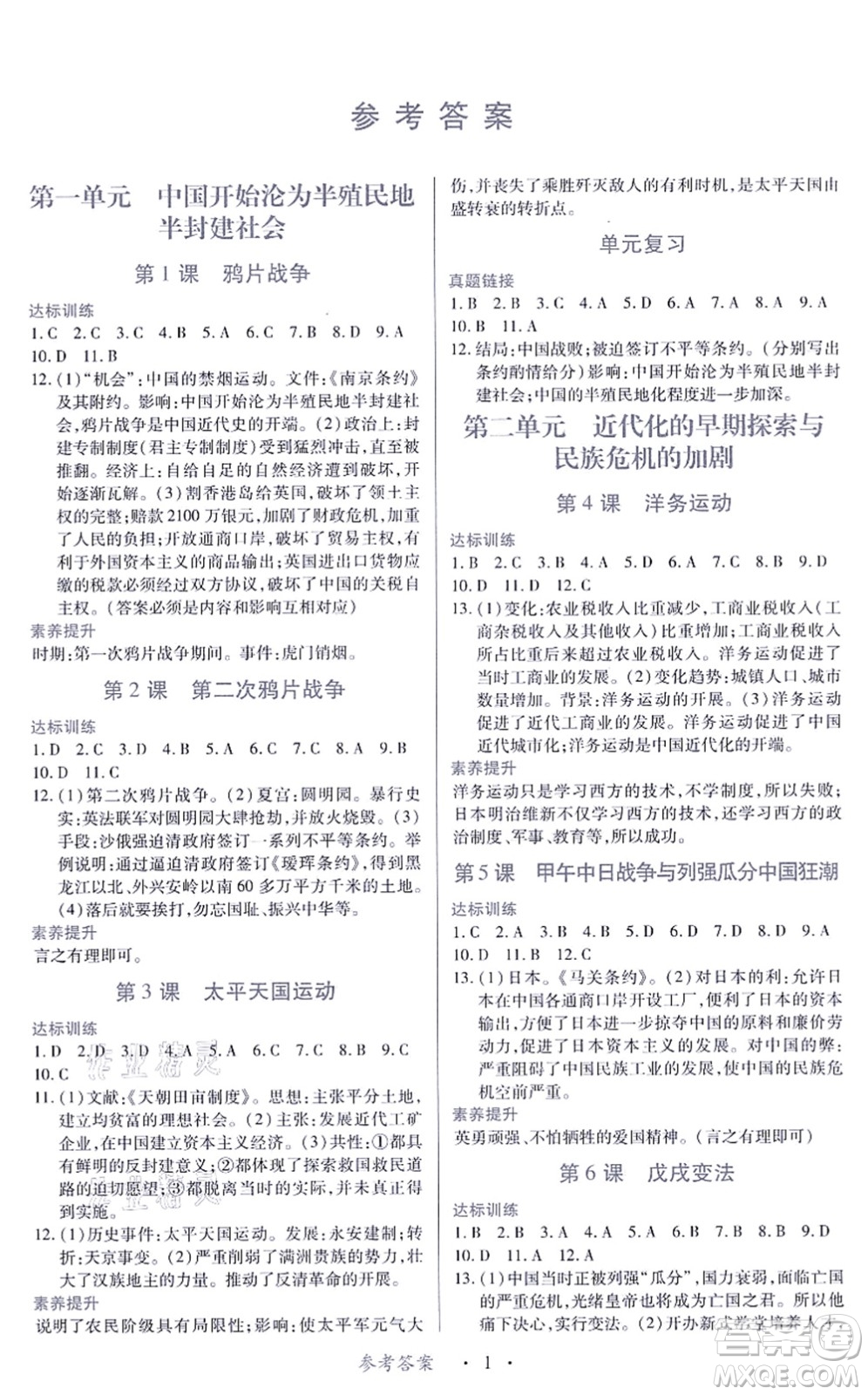 江西人民出版社2021一課一練創(chuàng)新練習(xí)八年級(jí)歷史上冊(cè)人教版答案