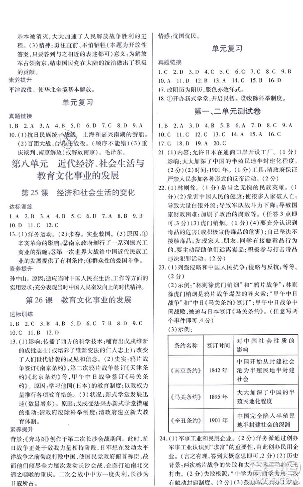 江西人民出版社2021一課一練創(chuàng)新練習(xí)八年級(jí)歷史上冊(cè)人教版答案