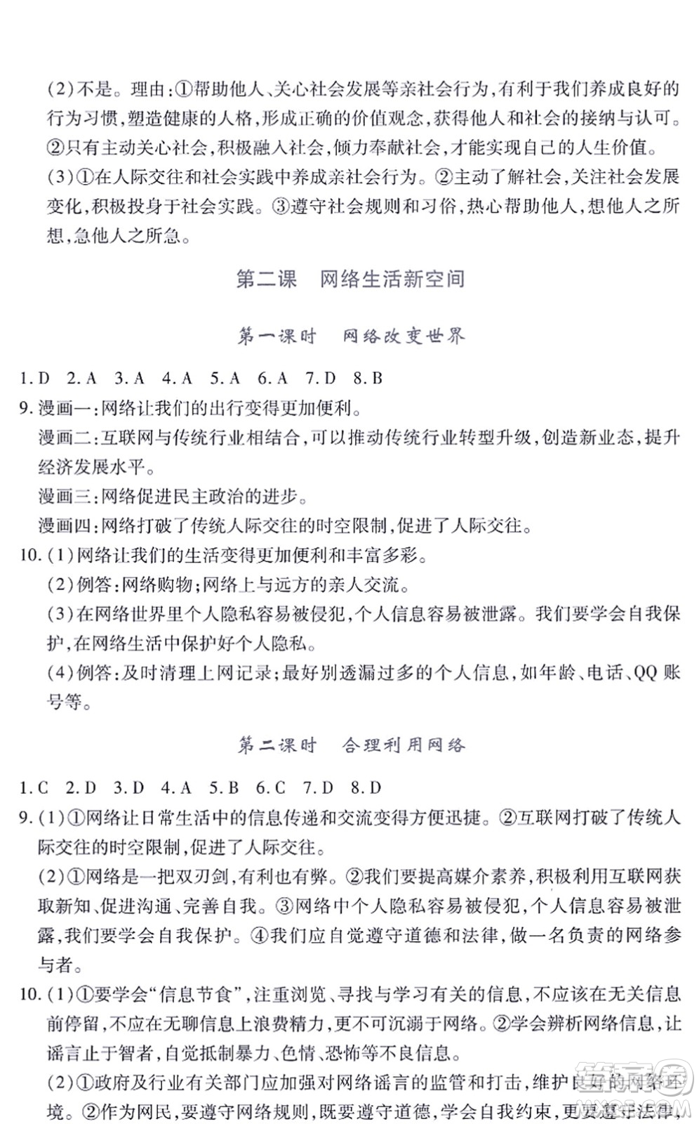 江西人民出版社2021一課一練創(chuàng)新練習(xí)八年級道德與法治上冊人教版答案