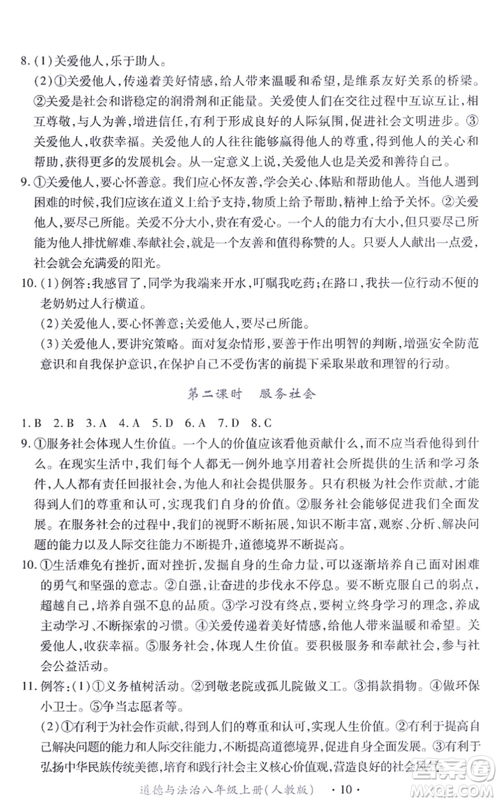 江西人民出版社2021一課一練創(chuàng)新練習(xí)八年級道德與法治上冊人教版答案