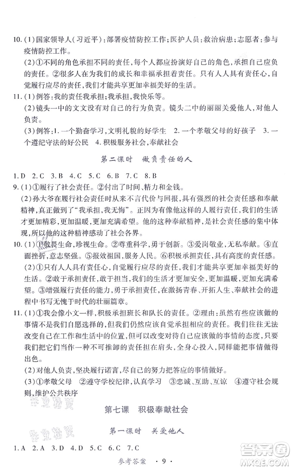 江西人民出版社2021一課一練創(chuàng)新練習(xí)八年級道德與法治上冊人教版答案