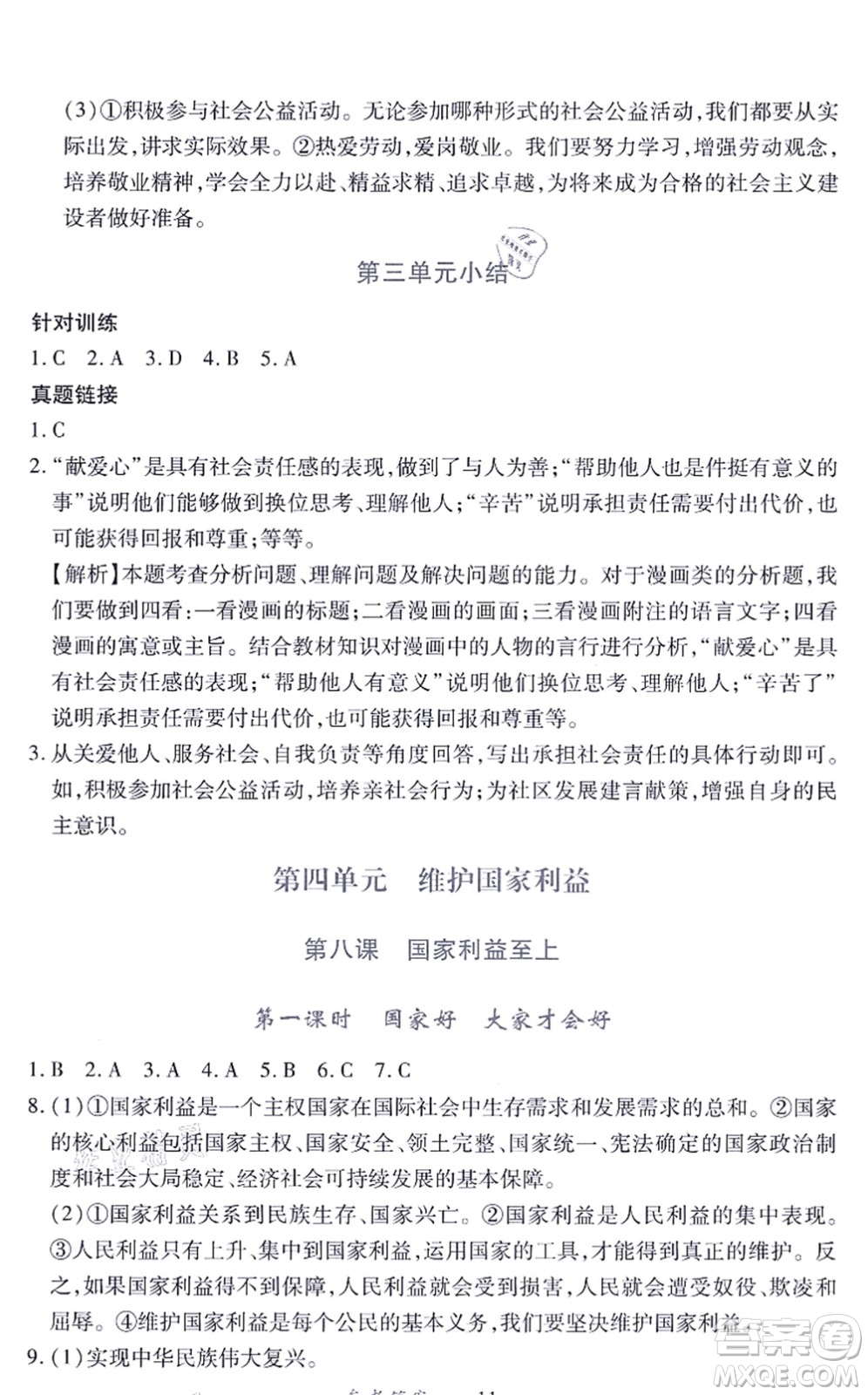 江西人民出版社2021一課一練創(chuàng)新練習(xí)八年級道德與法治上冊人教版答案