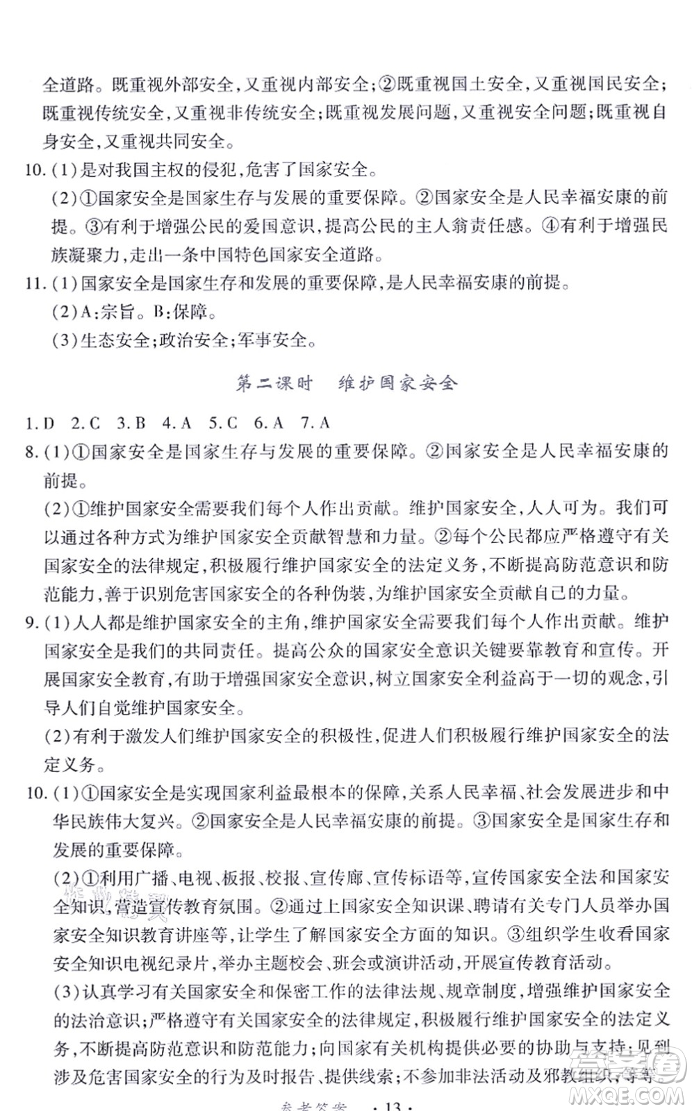 江西人民出版社2021一課一練創(chuàng)新練習(xí)八年級道德與法治上冊人教版答案