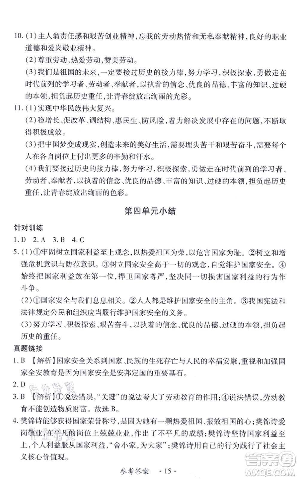 江西人民出版社2021一課一練創(chuàng)新練習(xí)八年級道德與法治上冊人教版答案